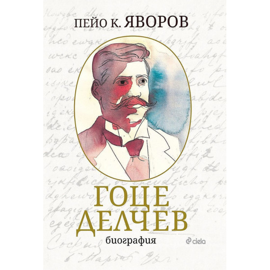 Гоце Делчев: Биография