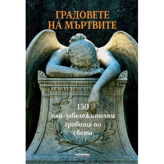 Градовете на мъртвите. 150 забележителни гробища по света
