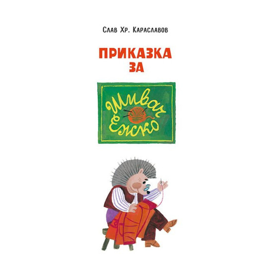 Грешка смешка - твърди корици | Леда Милева, Слав Хр. Караславов