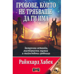 Гробове, които не трябваше да ги има