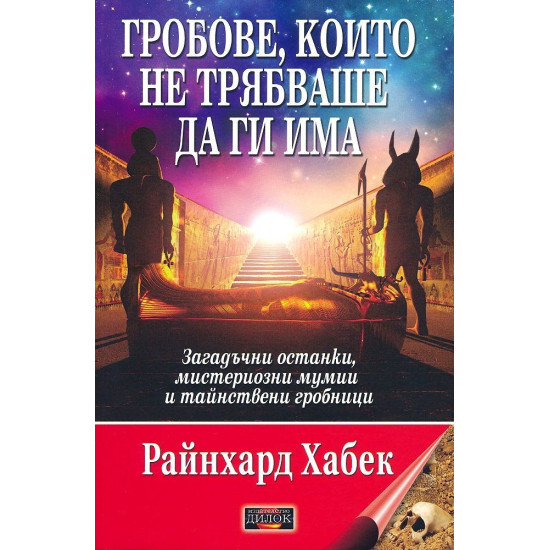 Гробове, които не трябваше да ги има