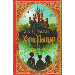 Хари Потър и Философският камък - книга 1 (дизайн и илюстрации MinaLima)