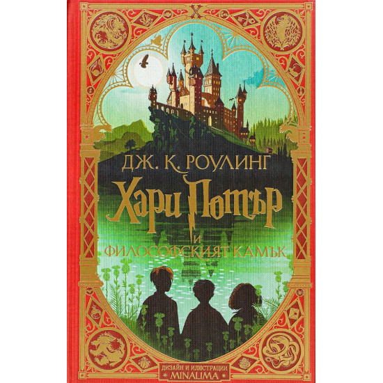 Хари Потър и Философският камък - книга 1 (дизайн и илюстрации MinaLima) | Дж. К. Роулинг