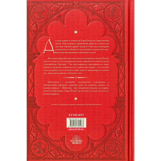 Хари Потър и Философският камък - книга 1 (дизайн и илюстрации MinaLima) | Дж. К. Роулинг