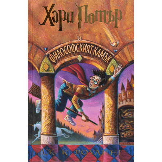Хари Потър и Философският камък - книга 1 | Дж. К. Роулинг
