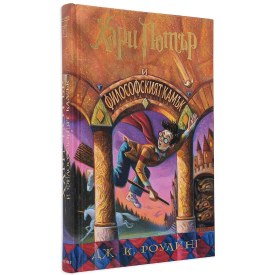 Хари Потър и Философският камък - книга 1 | Дж. К. Роулинг