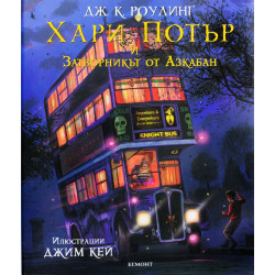 Хари Потър и затворникът от Азкабан - книга 3 (илюстровано издание)