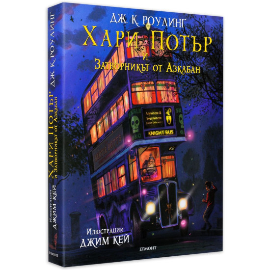 Хари Потър и затворникът от Азкабан - книга 3 (илюстровано издание) | Дж. К. Роулинг