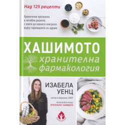 Хашимото - хранителна фармакология