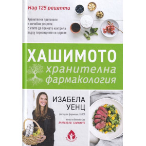 Хашимото - хранителна фармакология