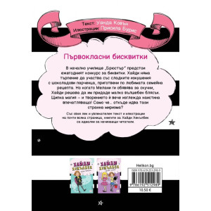 Хайди Хекълбек и конкурсът за бисквитки