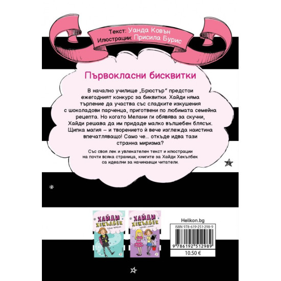 Хайди Хекълбек и конкурсът за бисквитки |