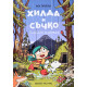 Хилда и Съчко: Подслон в дъжда