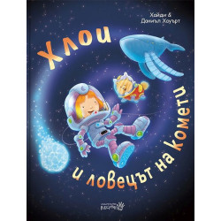 Хлои и ловецът на комети