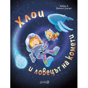 Хлои и ловецът на комети