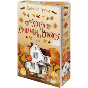 Хотел „Синамън Спайс“ - книга 1