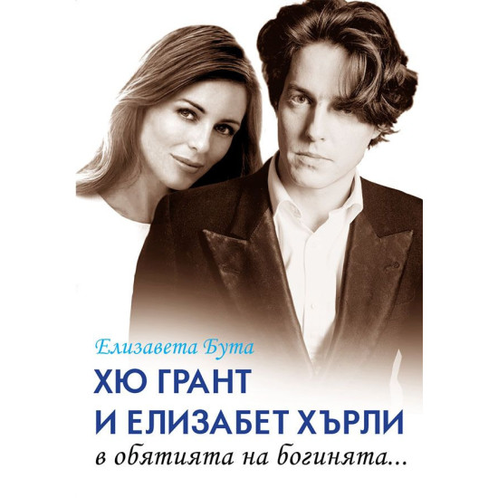 Хю Грант и Елизабет Хърли: В обятията на богинята...