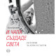 И Чапа създаде света. Истории за хора и статуи