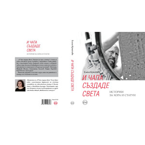 И Чапа създаде света. Истории за хора и статуи