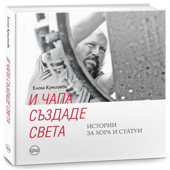 И Чапа създаде света. Истории за хора и статуи