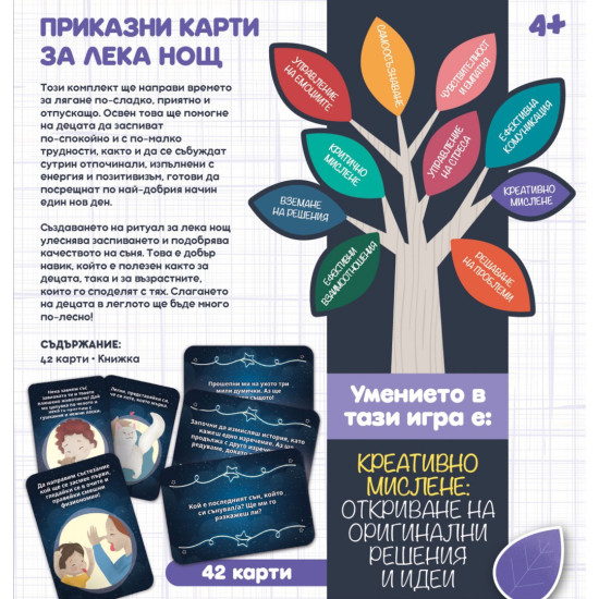 Игра с карти Приказни карти за лека нощ |