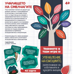 Игра с карти Училището на смелчагите
