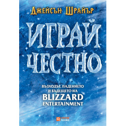Играй честно: Възходът, падението и бъдещето на Blizzard Entertainment