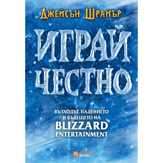 Играй честно: Възходът, падението и бъдещето на Blizzard Entertainment