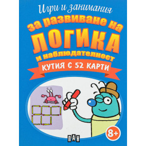 Игри и занимания за развиване на логика и наблюдателност - кутия с 52 карти