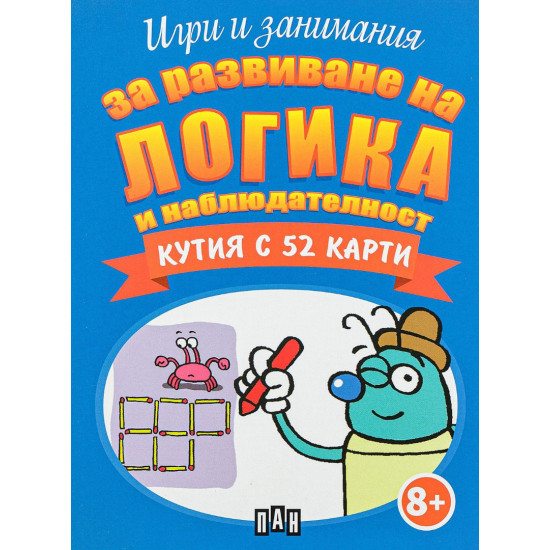 Игри и занимания за развиване на логика и наблюдателност - кутия с 52 карти