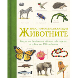 Илюстрована енциклопедия: Животните