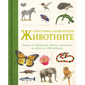 Илюстрована енциклопедия: Животните