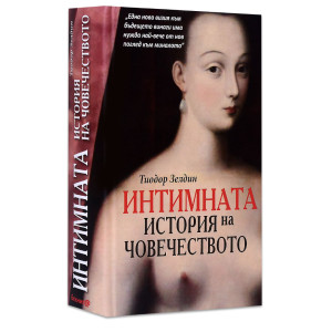Интимната история на човечеството