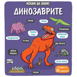 Искам да знам!: Динозаврите