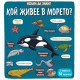 Искам да знам!: Кой живее в морето?
