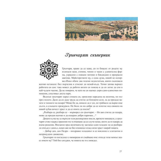 Испански приказки - твърди корици