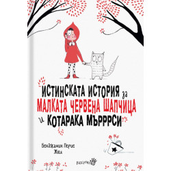 Истинската история за малката Червена шапчица и котарака Мърррси