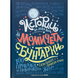 Истории за лека нощ за момичета бунтарки