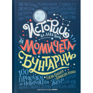 Истории за лека нощ за момичета бунтарки