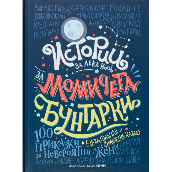 Истории за лека нощ за момичета бунтарки