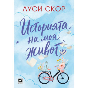 Историята на моя живот