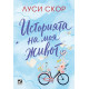 Историята на моя живот | Луси Скор