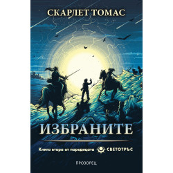 Избраните - книга 2