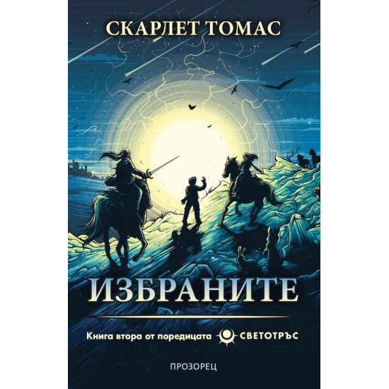 Избраните - книга 2