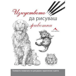 Изкуството да рисуваш животни