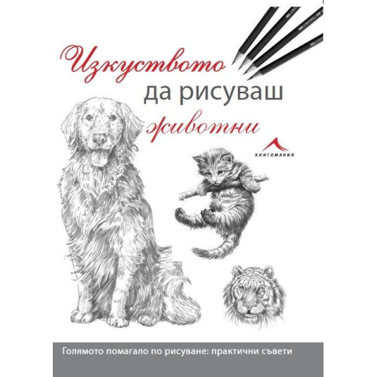 Изкуството да рисуваш животни