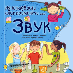 Изненадващи експерименти със звук