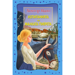 Изпитанията на малката Пиерета