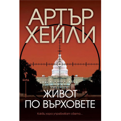 Живот по върховете