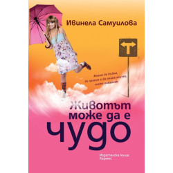 Животът може да е чудо